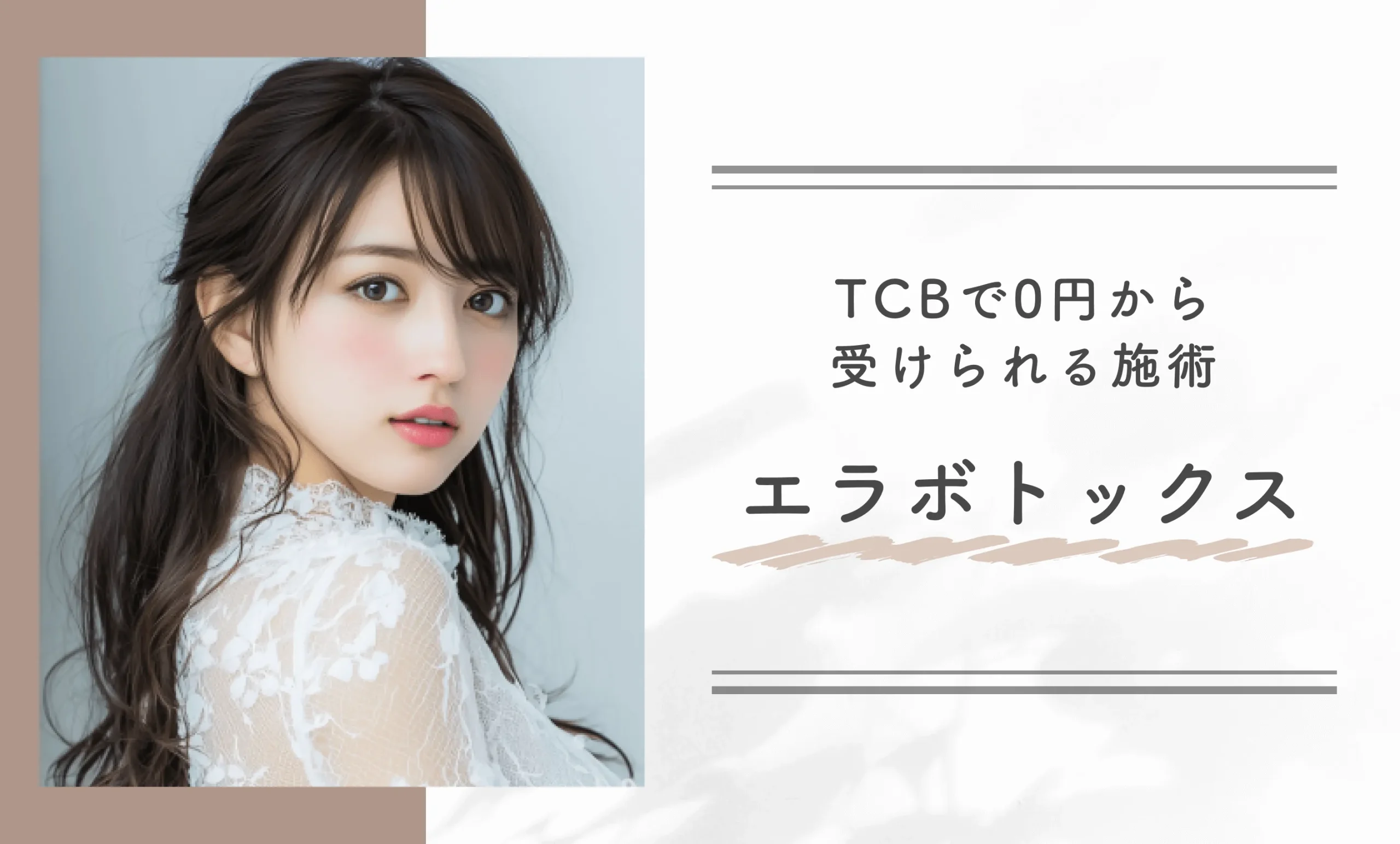 TCBで0円から受けられる施術　エラボトックス