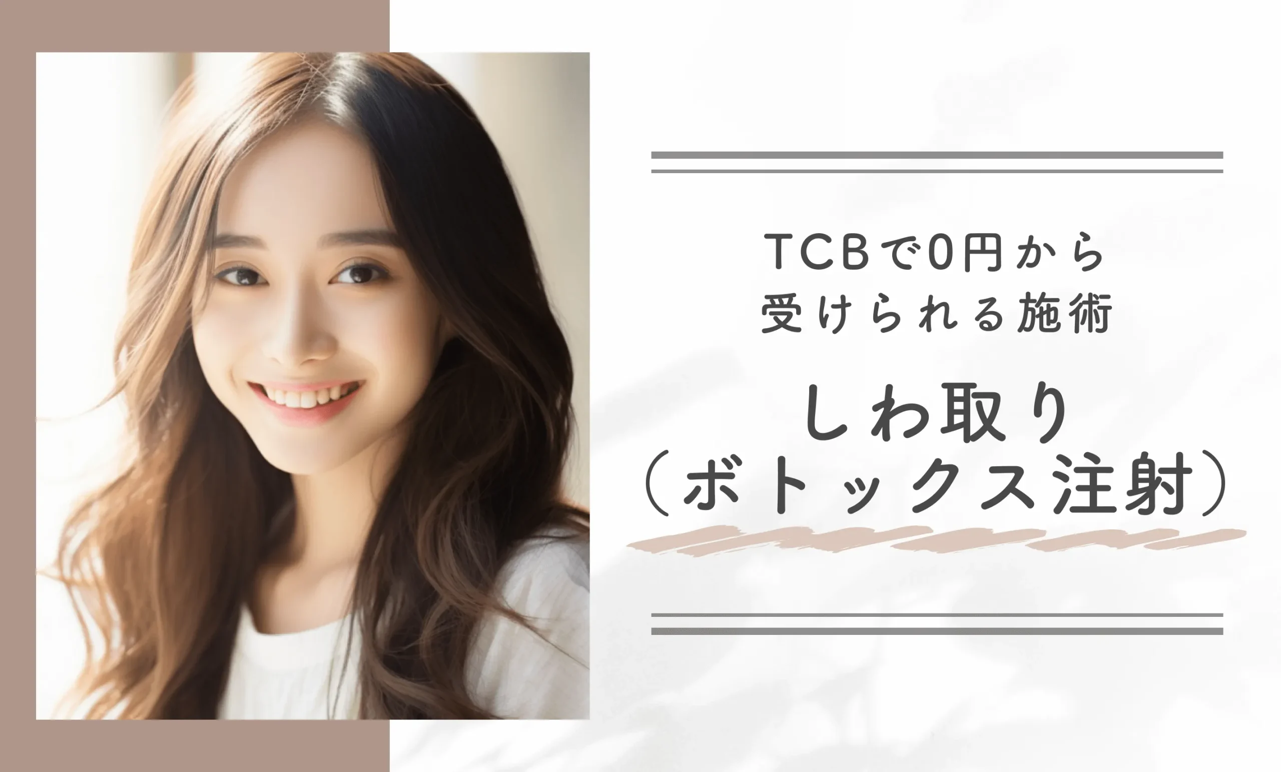 TCBで0円から受けられる施術　しわ取り（ボトックス注射）