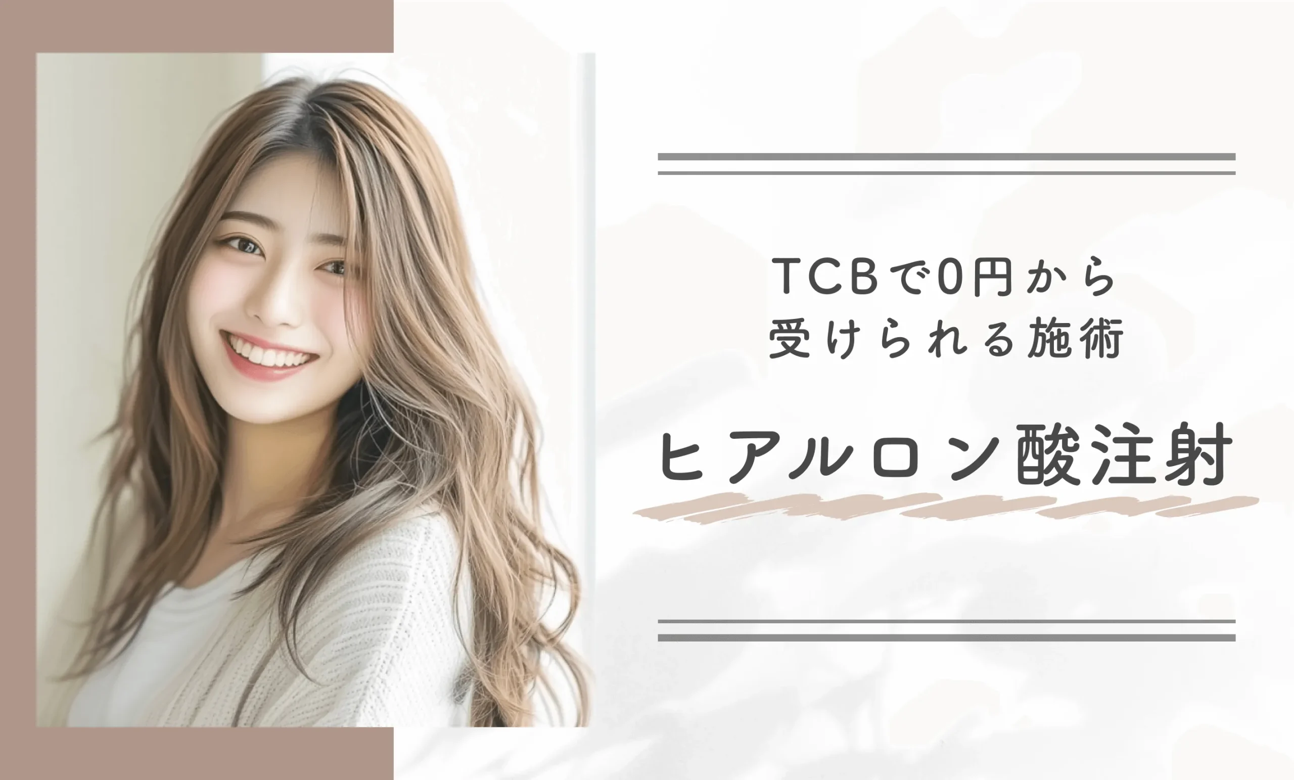 TCBで0円から受けられる施術　ヒアルロン酸注射