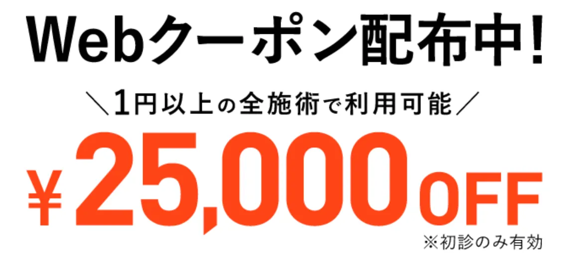 TCB 初回限定25,000円OFFクーポン
