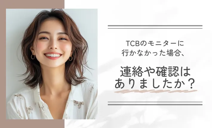 TCBのモニターに行かなかった場合、連絡や確認はありましたか?