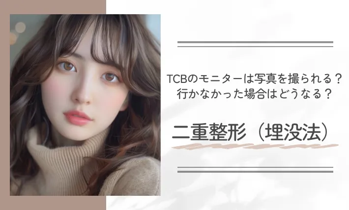 TCBのモニターは写真を撮られる?行かなかった場合はどうなる? 二重整形(埋没法)