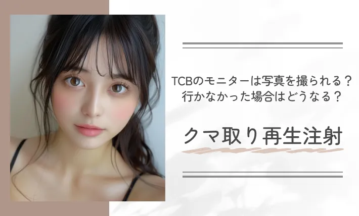 TCBのモニターは写真を撮られる?行かなかった場合はどうなる? クマ取り再生注射