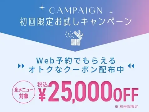口コミ評判•レビューが良いTCB中野院の初回限定25,000円OFFクーポンが貰える
