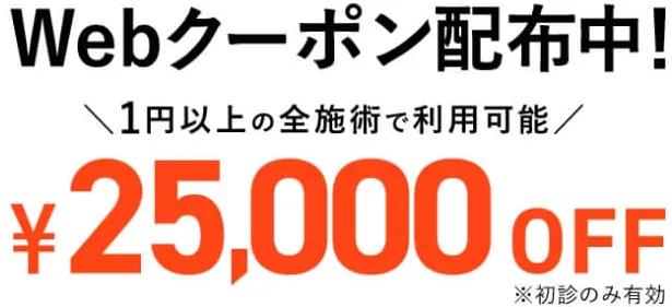 口コミ評判•レビューがいいTCB東京中央美容外科 仙台駅前院でも利用できる初回限定クーポン