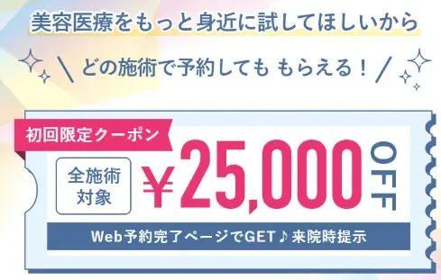 口コミ評判•レビューがいいTCB東京中央美容外科 仙台駅前院で初回限定25,000円OFFで受けられる