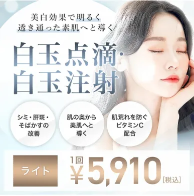 TCBの白玉注射のPR広告