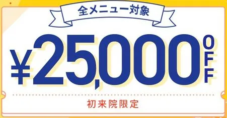 どこの店舗がいい？知恵袋では分からないTCBの初回限定25,000円OFFクーポン