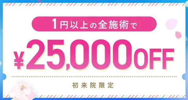 どこの店舗がいい？知恵袋では分からないTCBで配布している初回限定25,000円OFFクーポン