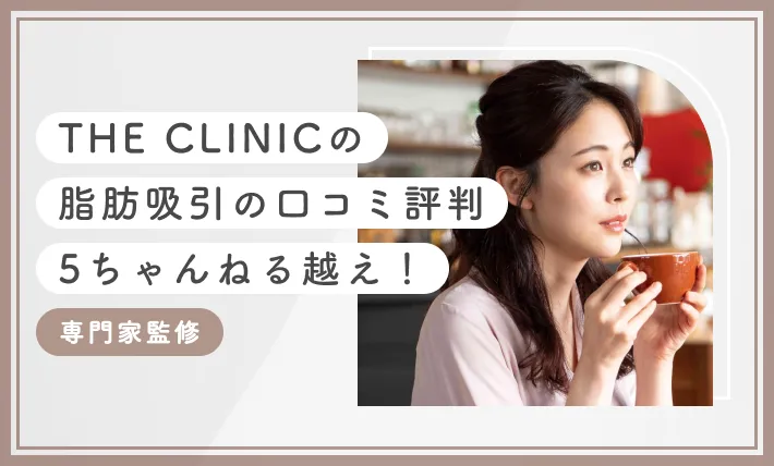 THE CLINIC（ザクリニック）の脂肪吸引の口コミ評判【5ちゃんねる越え！】専門家監修