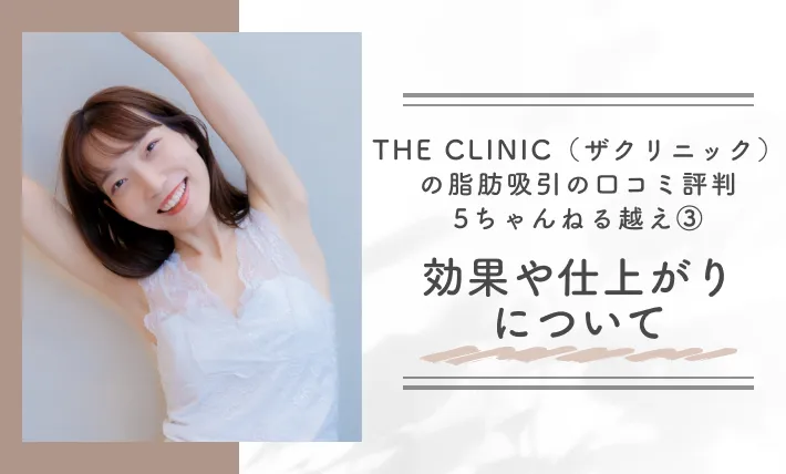 THE CLINIC（ザクリニック）の脂肪吸引の口コミ評判【5ちゃんねる越え】③効果や仕上がりについて