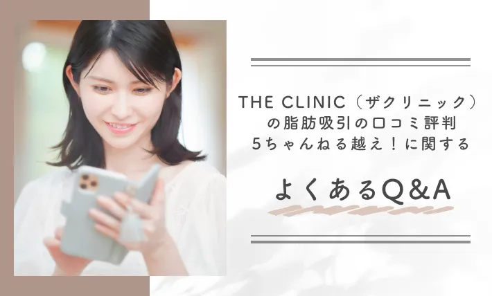 THE CLINIC（ザクリニック）の脂肪吸引の口コミ評判【5ちゃんねる越え！】に関するよくあるQ＆A