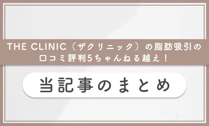 THE CLINIC（ザクリニック）の脂肪吸引の口コミ評判【5ちゃんねる越え！】当記事のまとめ