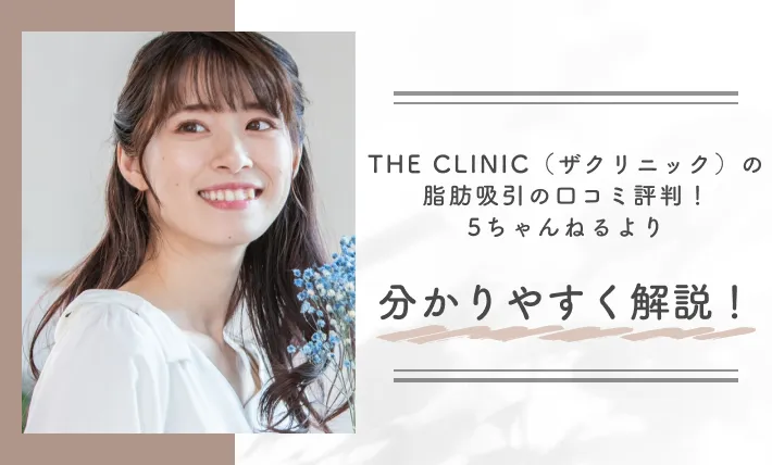 THE CLINIC（ザクリニック）の脂肪吸引の口コミ評判！5ちゃんねるより分かりやすく解説！
