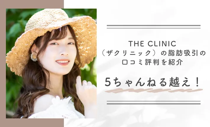 THE CLINIC（ザクリニック）の脂肪吸引の口コミ評判を紹介【5ちゃんねる越え！】
