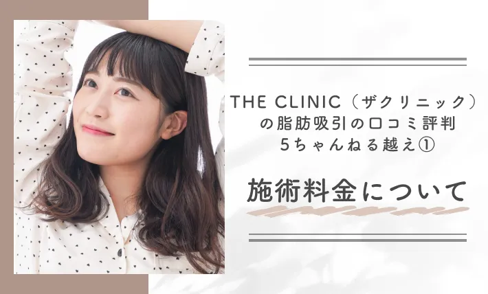 THE CLINIC（ザクリニック）の脂肪吸引の口コミ評判【5ちゃんねる越え】①施術料金について