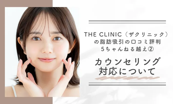 THE CLINIC（ザクリニック）の脂肪吸引の口コミ評判【5ちゃんねる越え】②カウンセリング対応について