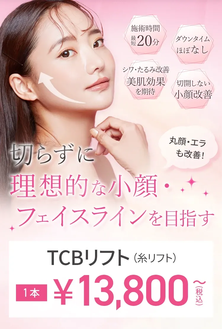  TCBの80,000円クーポン｜ TCBの系リフト