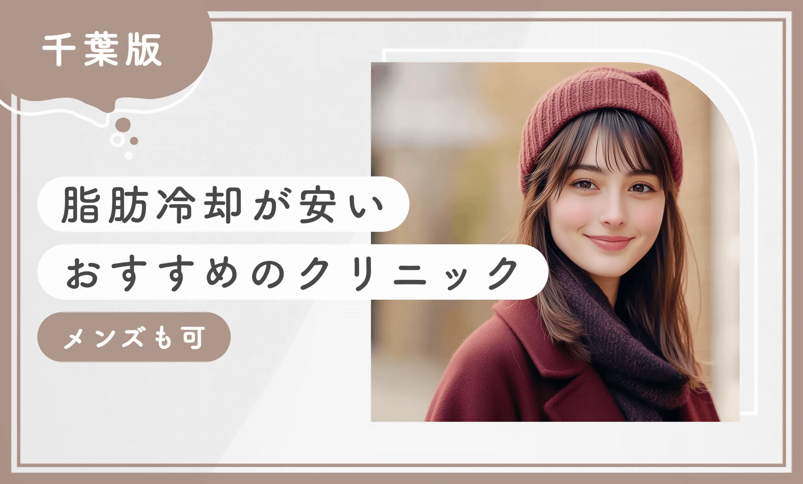 千葉で脂肪冷却が安いおすすめのクリニック【メンズも可】