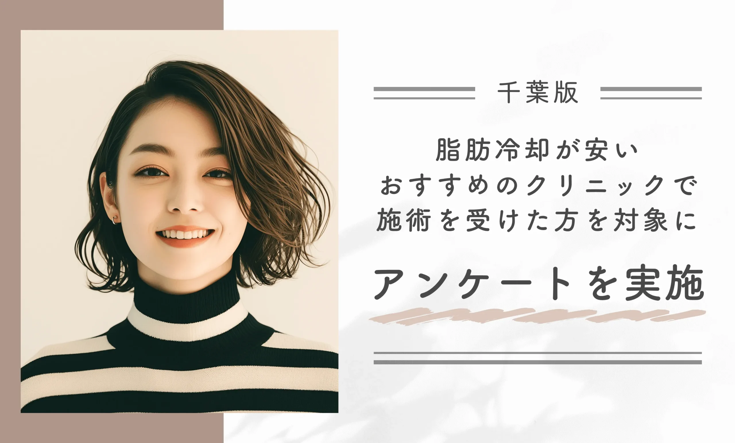 千葉で脂肪冷却が安いおすすめのクリニックで施術を受けた方を対象にアンケートを実施