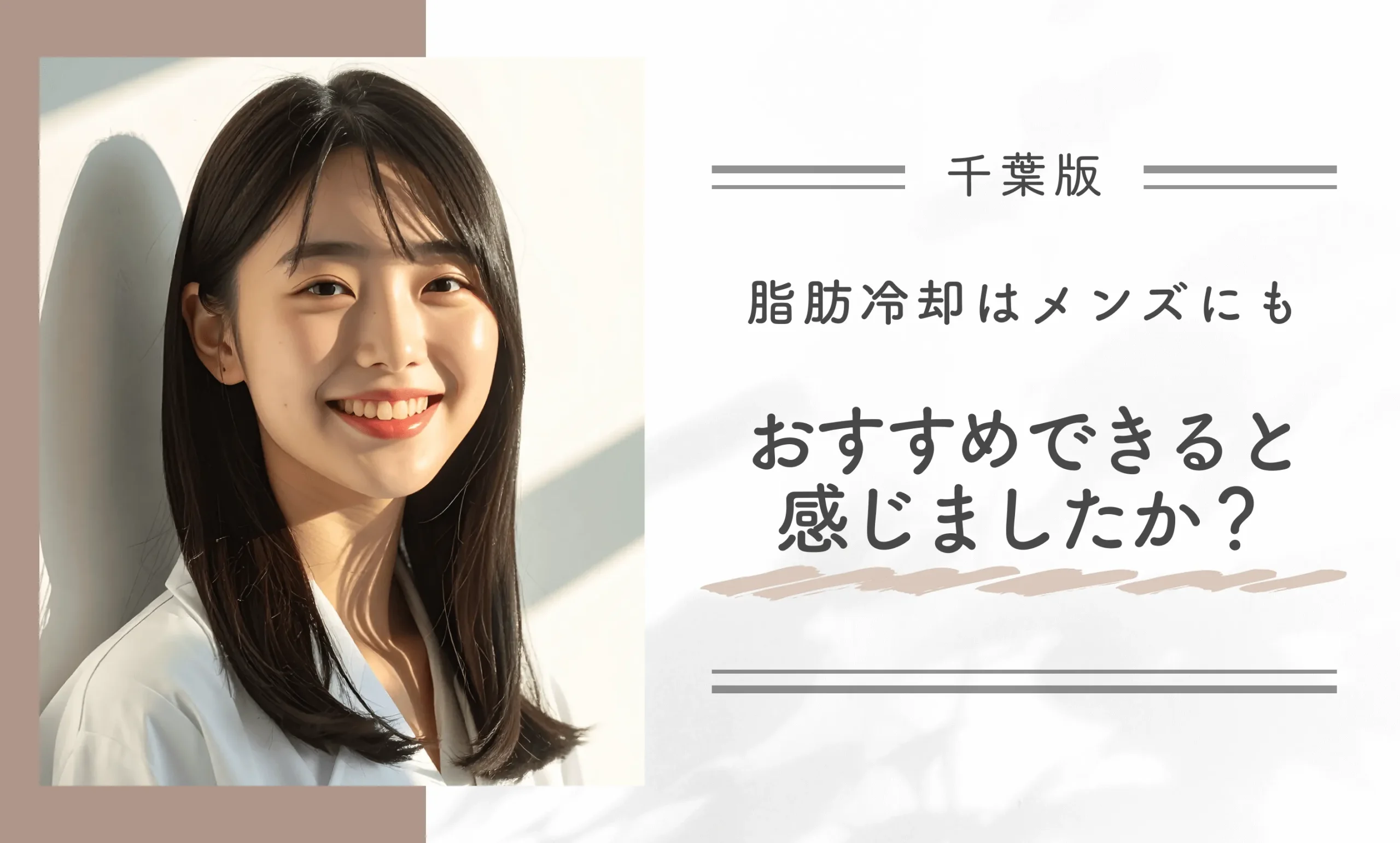 千葉で脂肪冷却はメンズにもおすすめできると感じましたか？