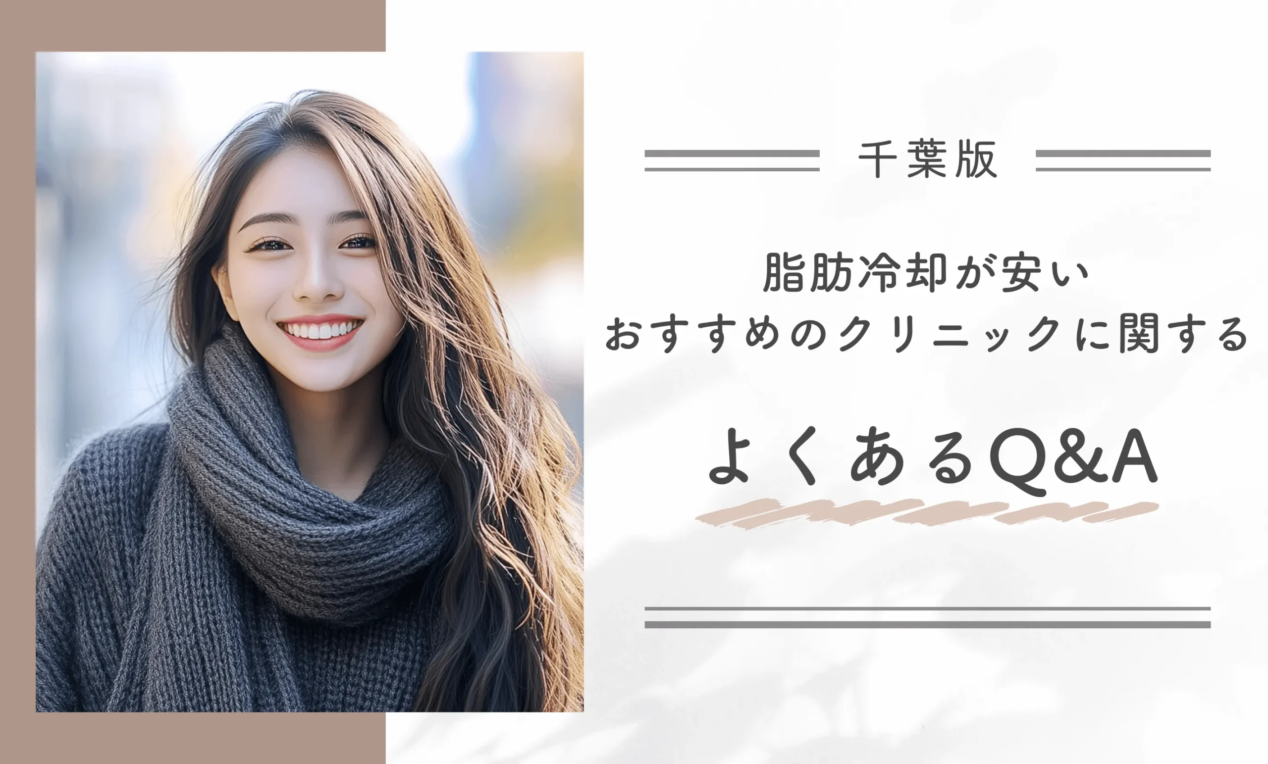千葉で脂肪冷却が安いおすすめのクリニックに関するよくあるQ＆A