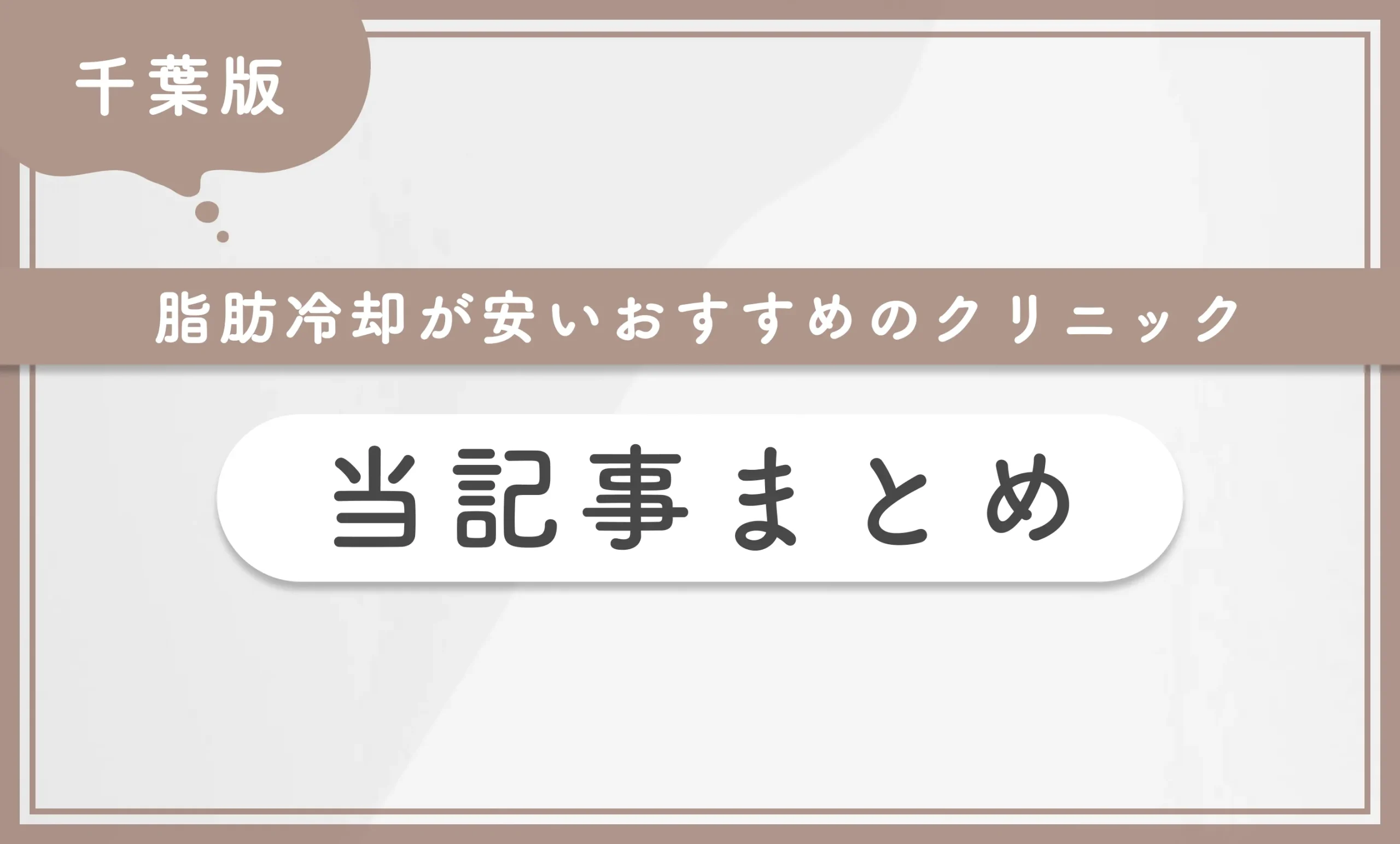 千葉で脂肪冷却が安いおすすめのクリニック 当記事まとめ