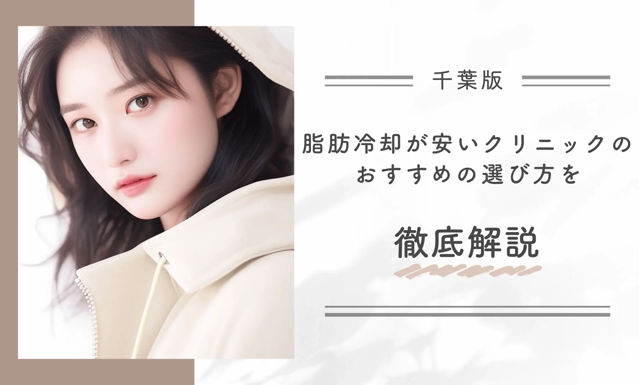 千葉で脂肪冷却が安いクリニックのおすすめの選び方を徹底解説