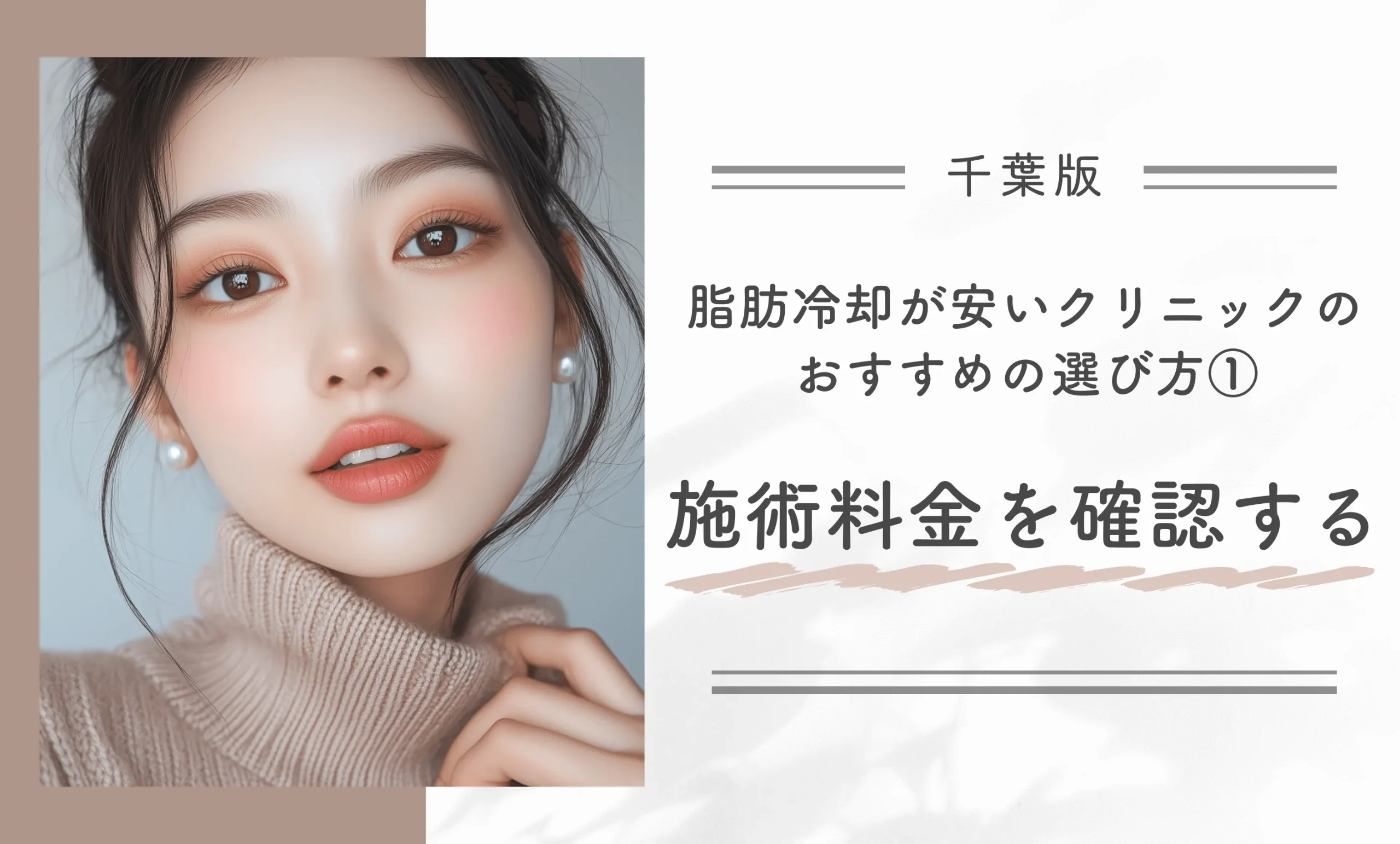 千葉で脂肪冷却が安いクリニックのおすすめの選び方①施術料金を確認する