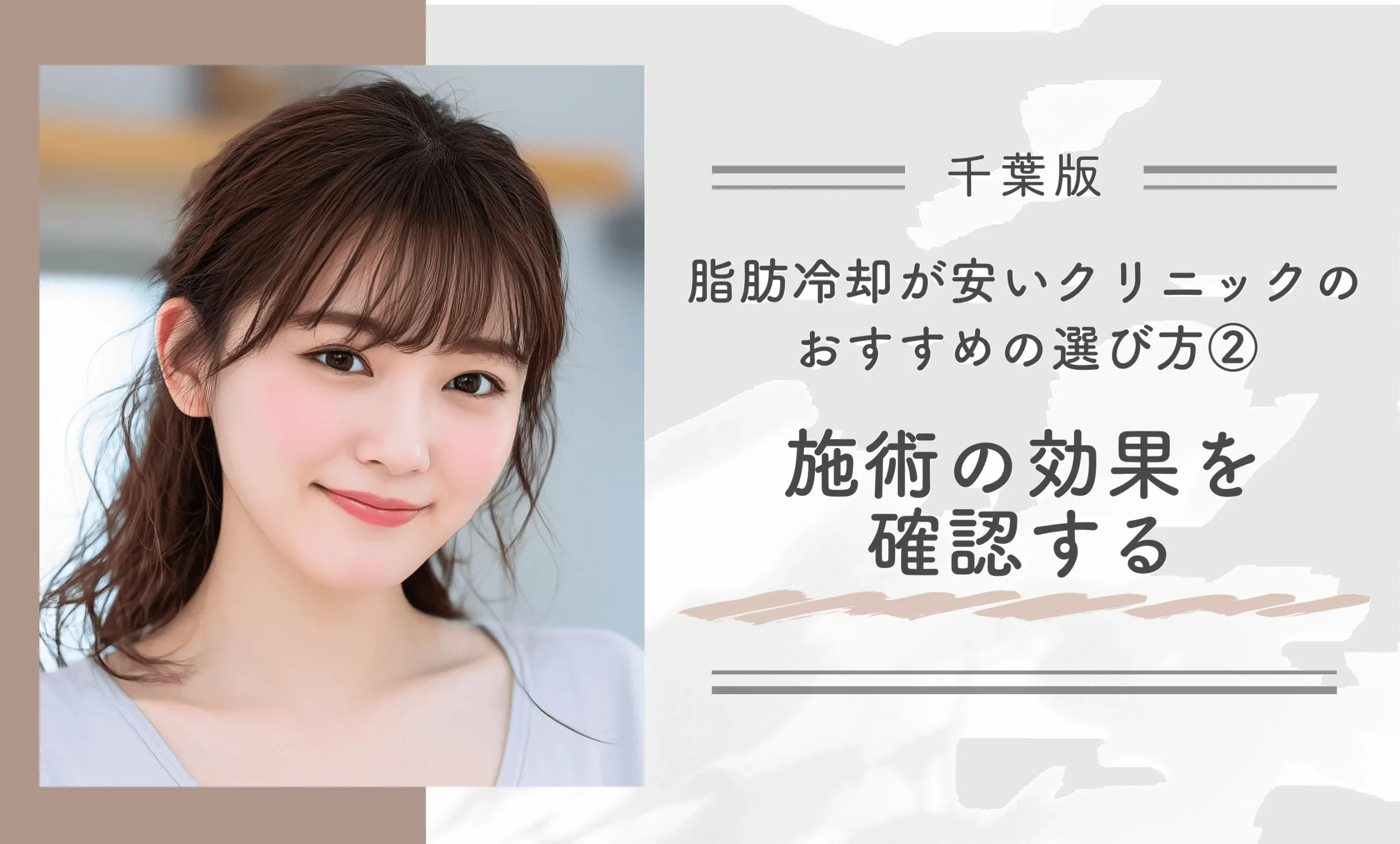 千葉で脂肪冷却が安いクリニックのおすすめの選び方②施術の効果を確認する