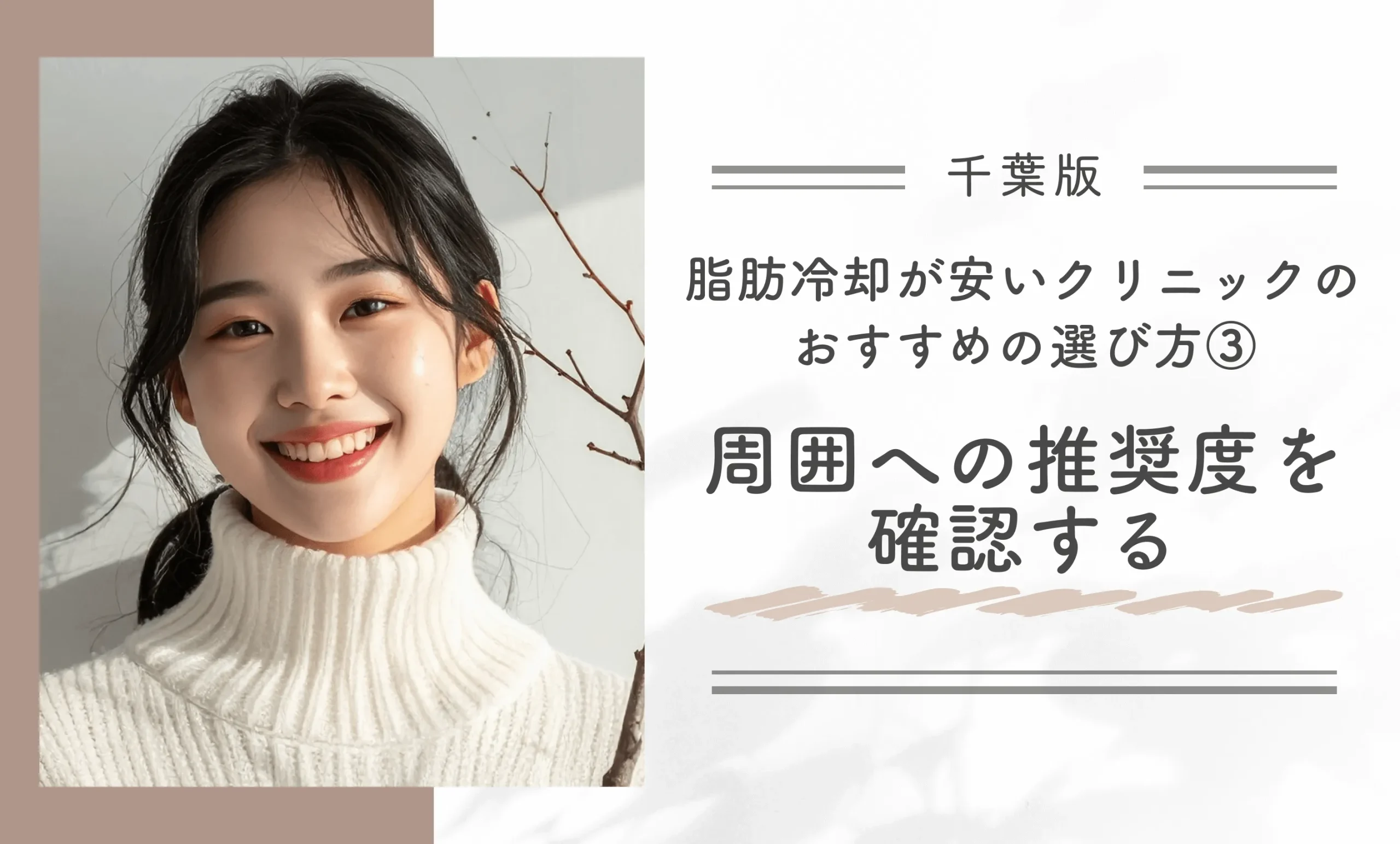 千葉で脂肪冷却が安いクリニックのおすすめの選び方③周囲への推奨度を確認する