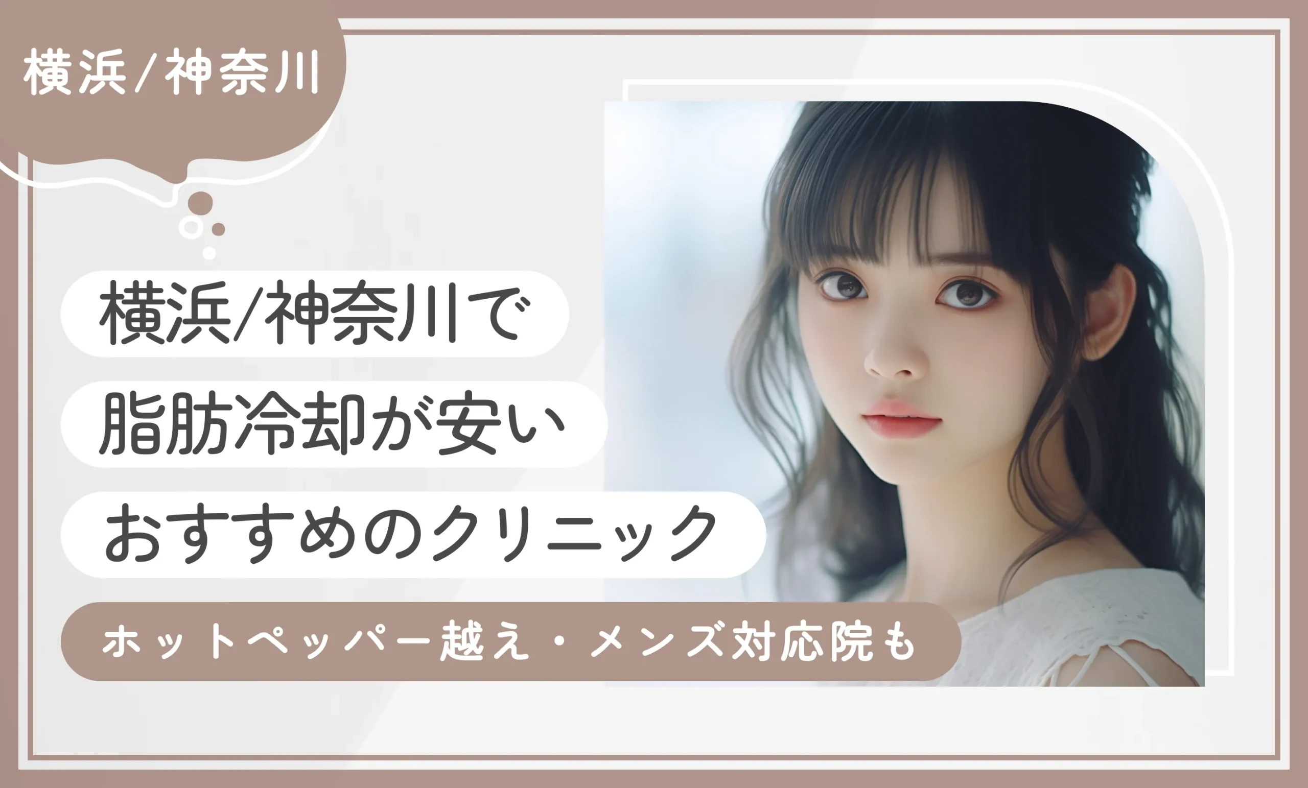 横浜/神奈川で脂肪冷却が安いおすすめのクリニック6選【ホットペッパー越え・メンズ対応院も】2026年2月最新版のアイキャッチ画像