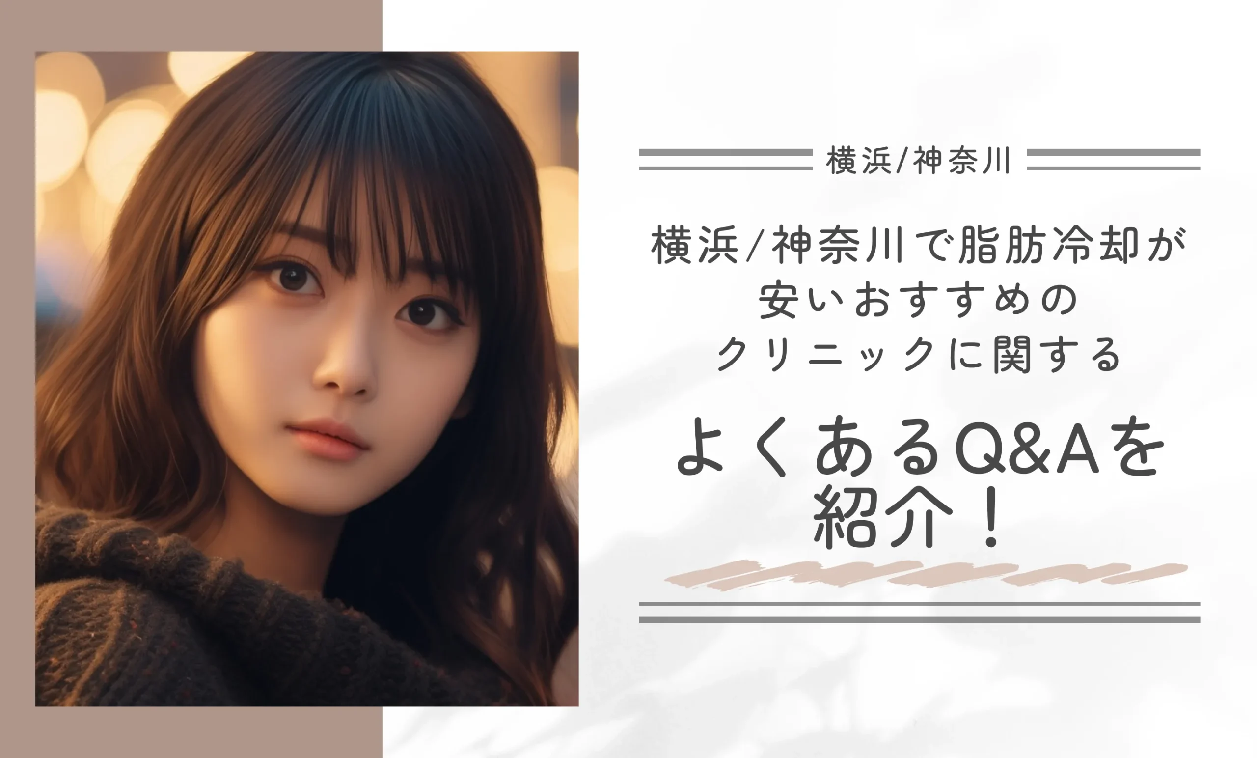 横浜/神奈川で脂肪冷却が安いおすすめのクリニックに関するよくあるQ&A