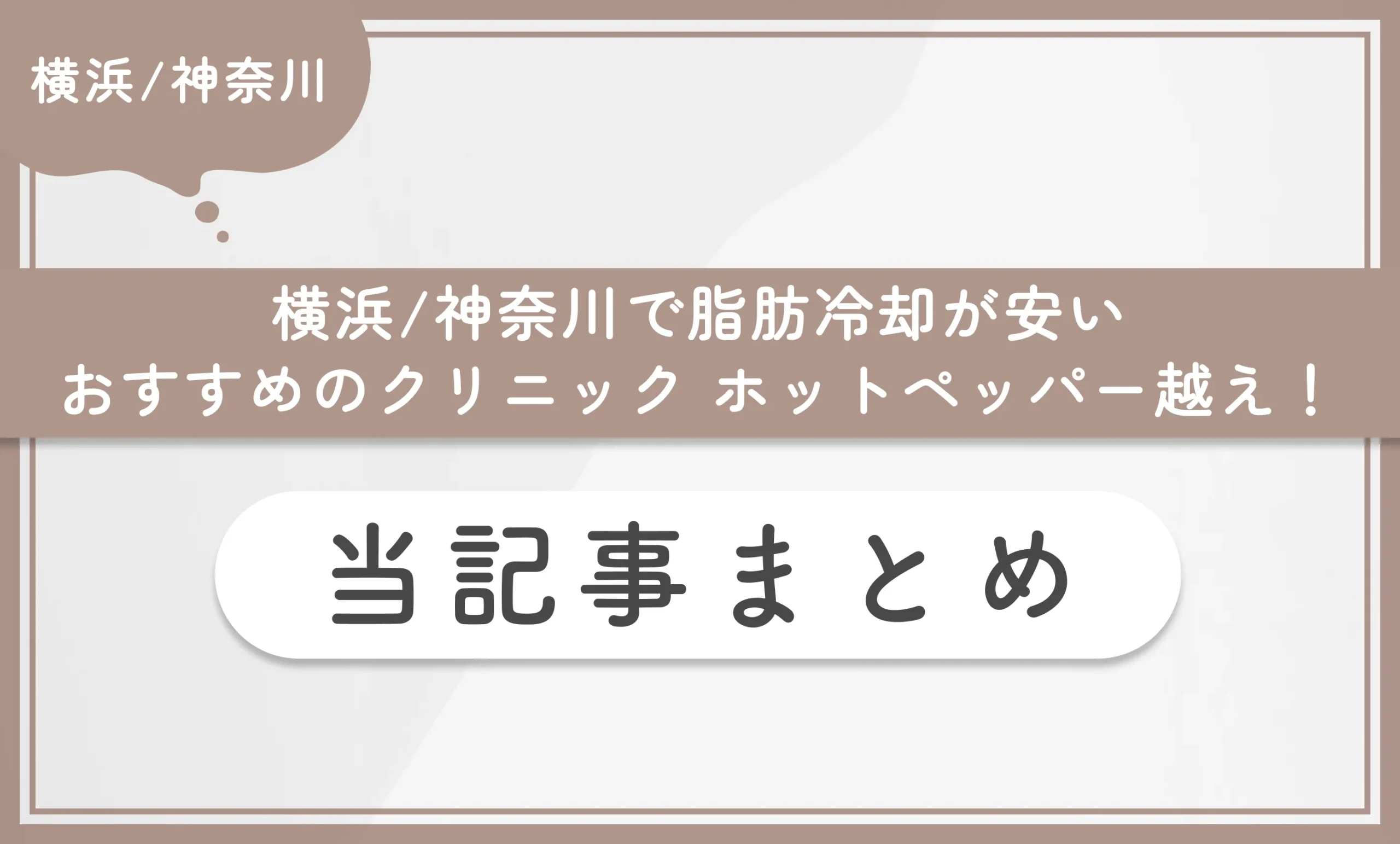 横浜/神奈川で脂肪冷却が安いおすすめのクリニック【ホットペッパー越え！】 当記事まとめ

