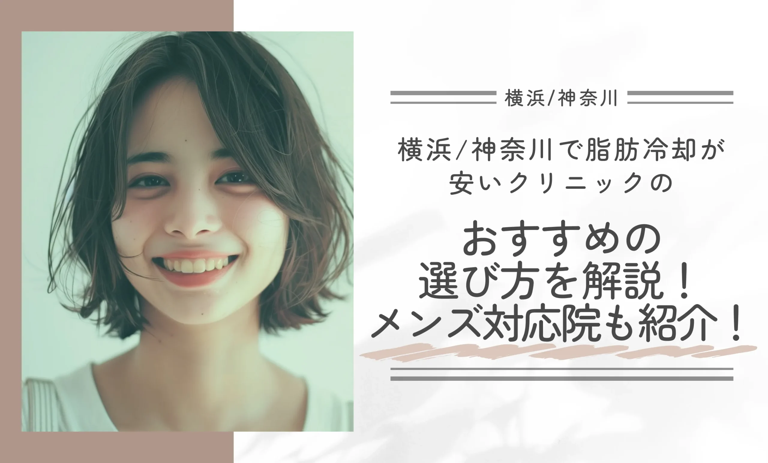 横浜/神奈川で脂肪冷却が安いクリニックのおすすめの選び方を解説！メンズ対応院も紹介！