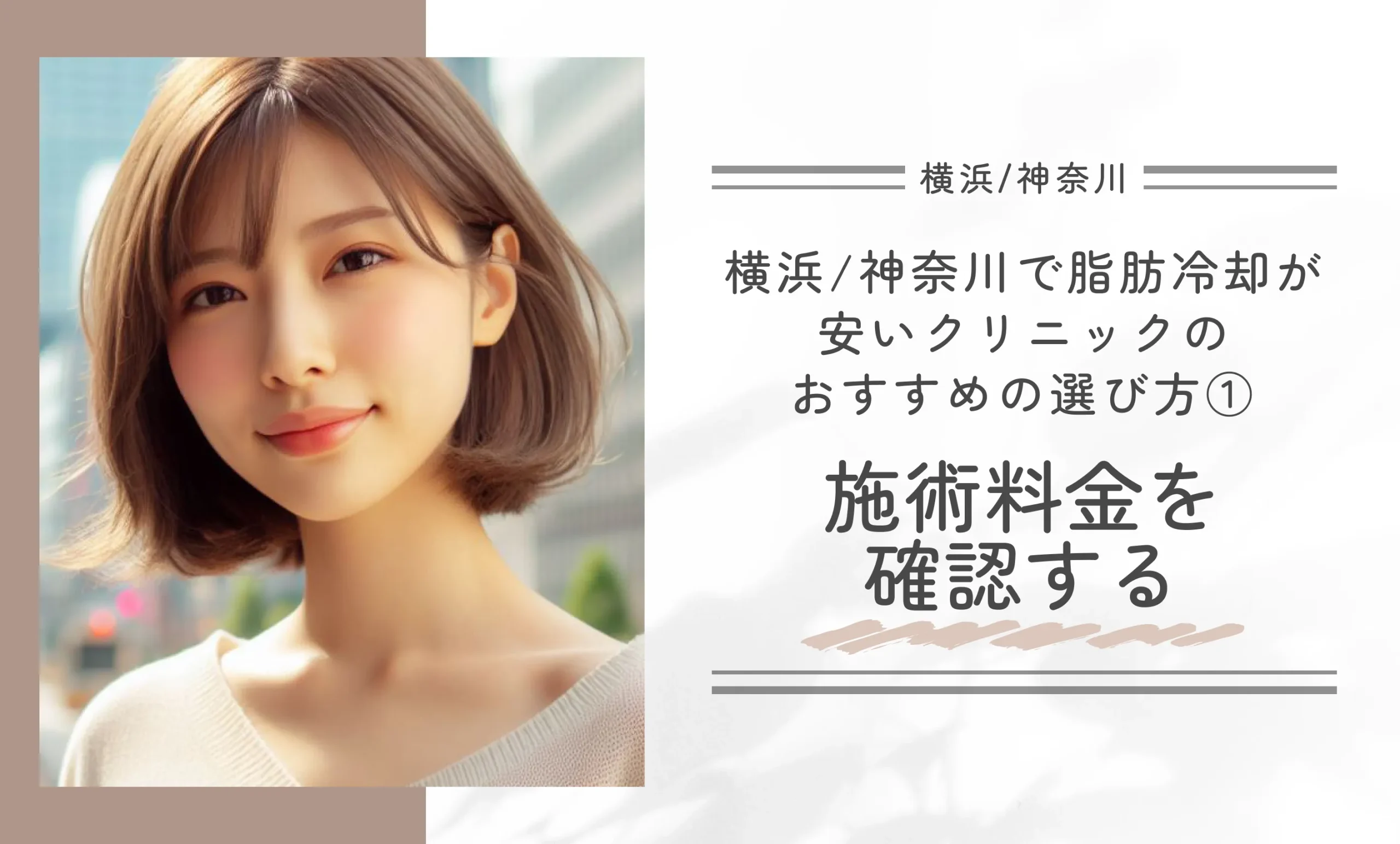 横浜/神奈川で脂肪冷却が安いクリニックのおすすめの選び方① 施術料金を確認する