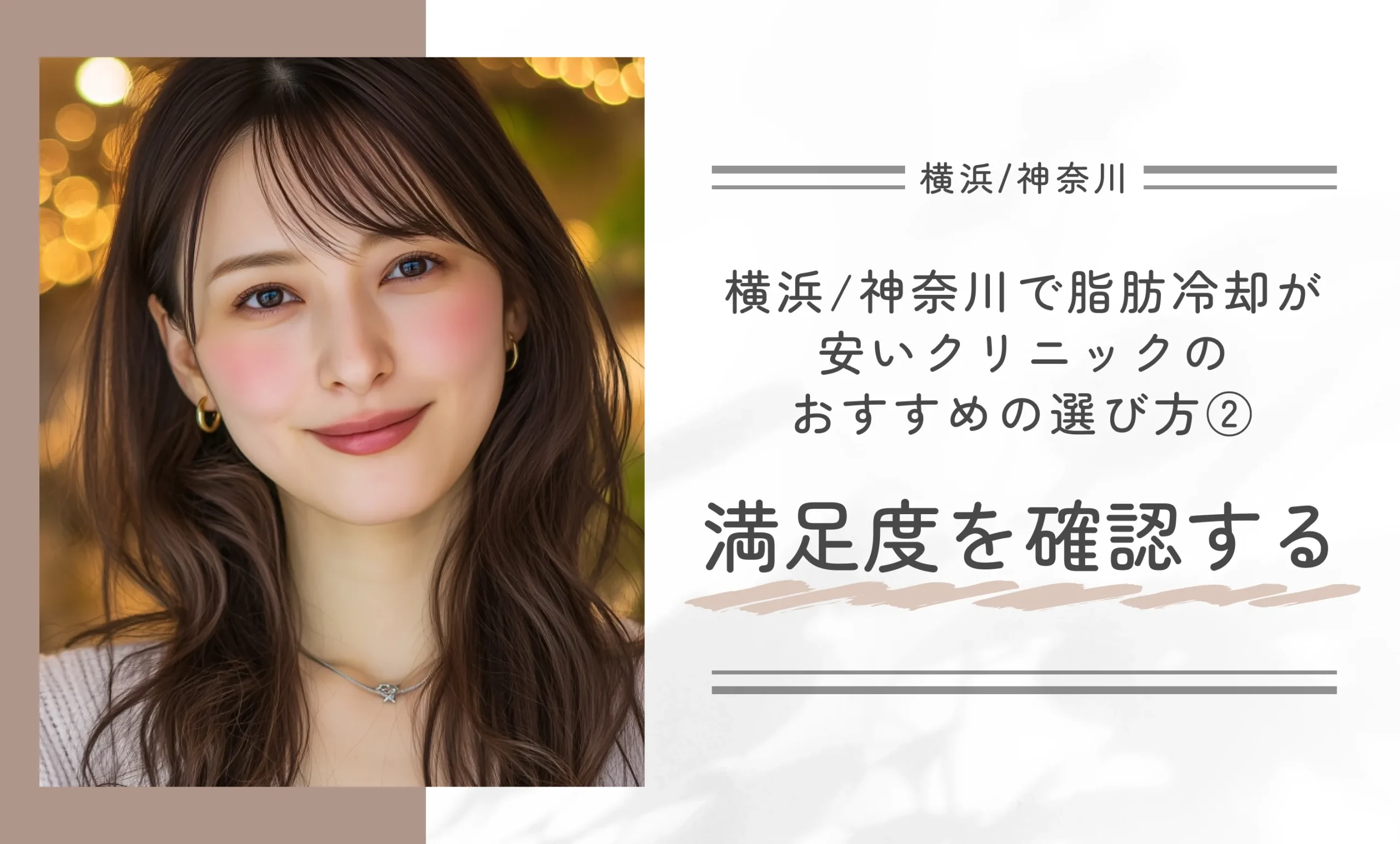 横浜/神奈川で脂肪冷却が安いクリニックのおすすめの選び方② 満足度を確認する