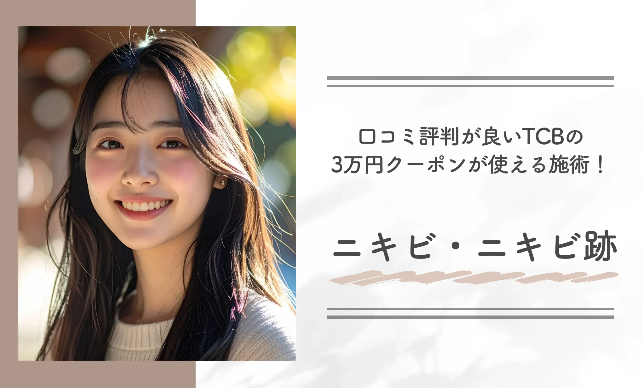 口コミ評判が良いTCBの3万円クーポンが使える施術！ニキビ・ニキビ跡