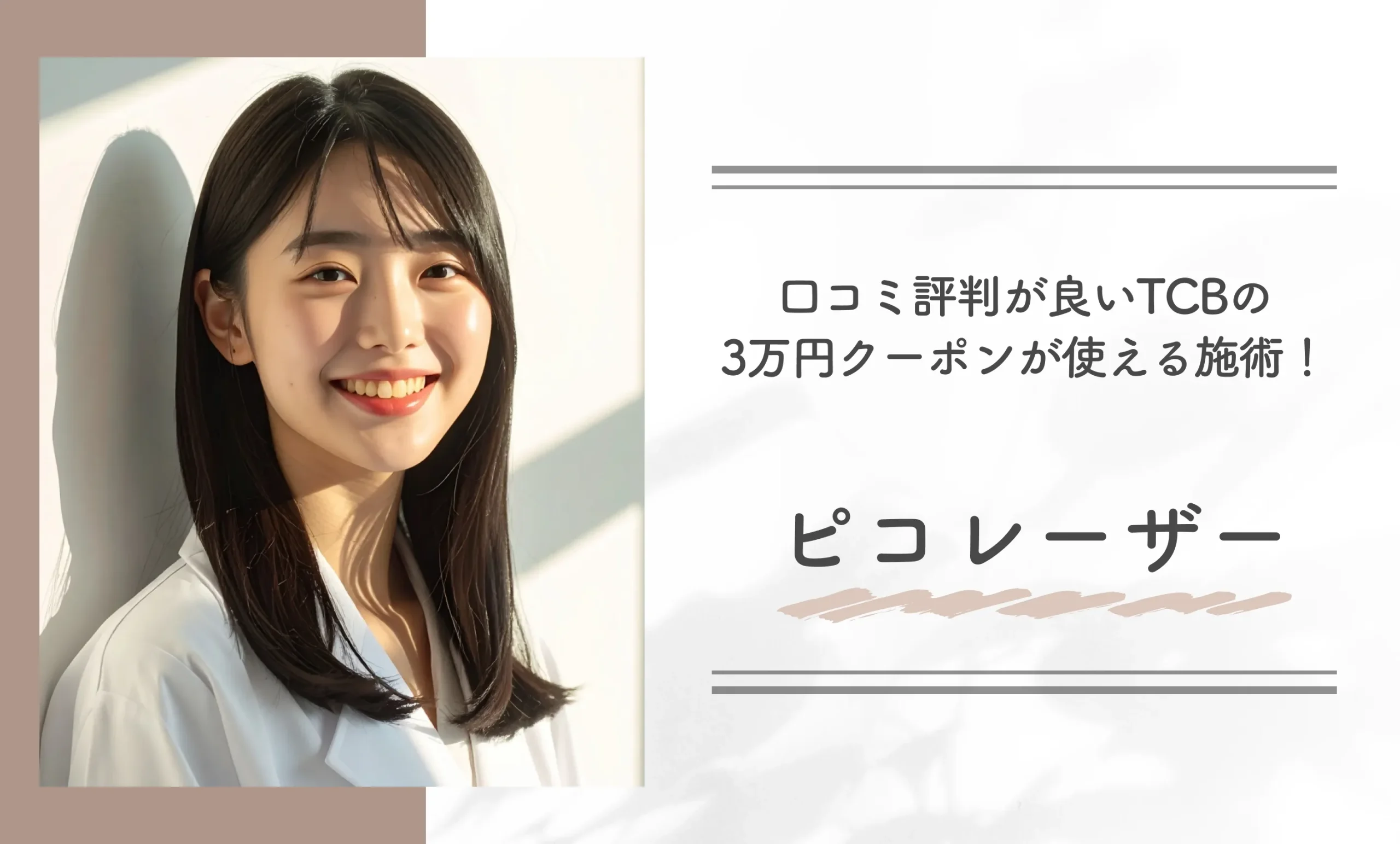 口コミ評判が良いTCBの3万円クーポンが使える施術！ピコレーザー