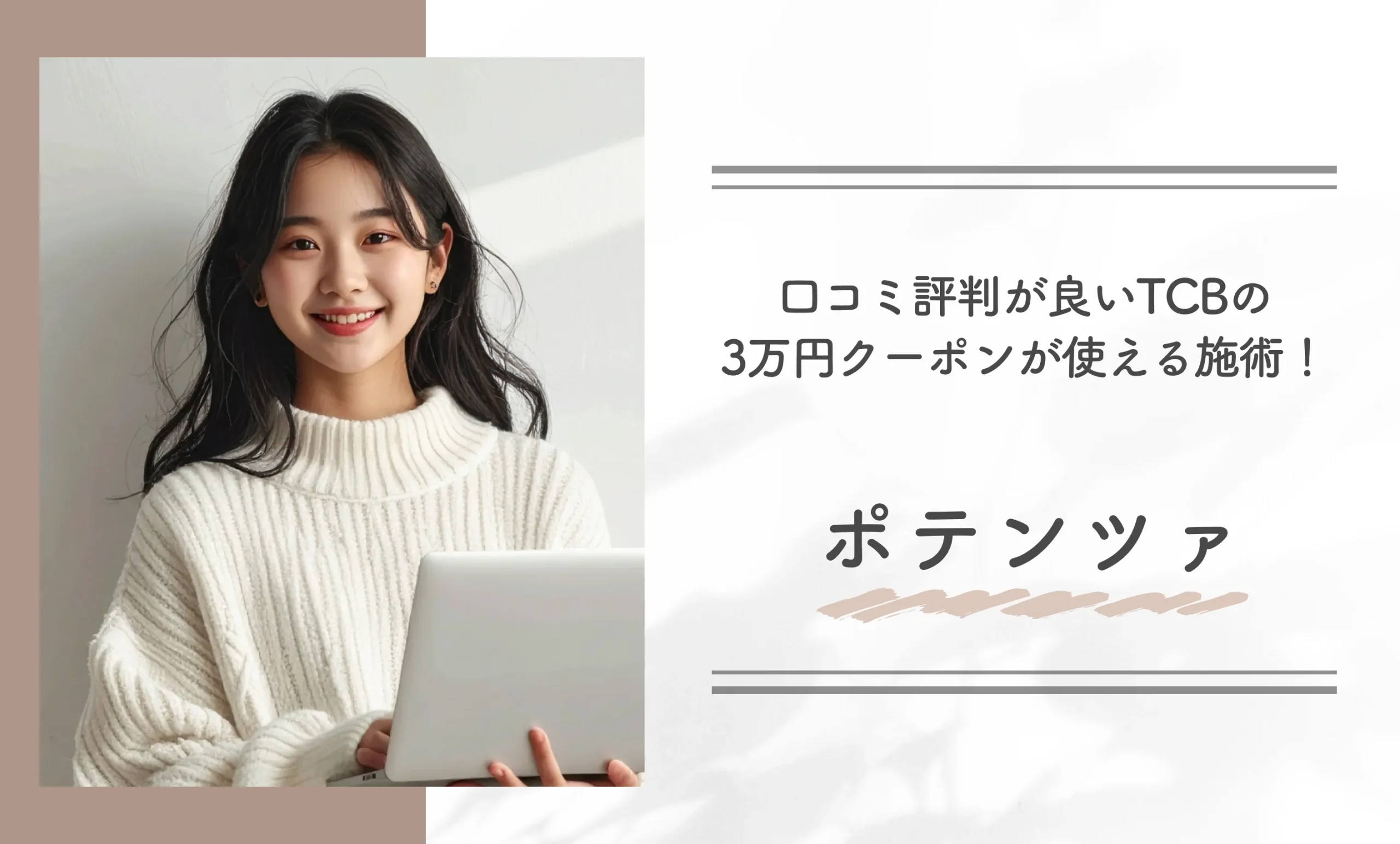 口コミ評判が良いTCBの3万円クーポンが使える施術！ポテンツァ