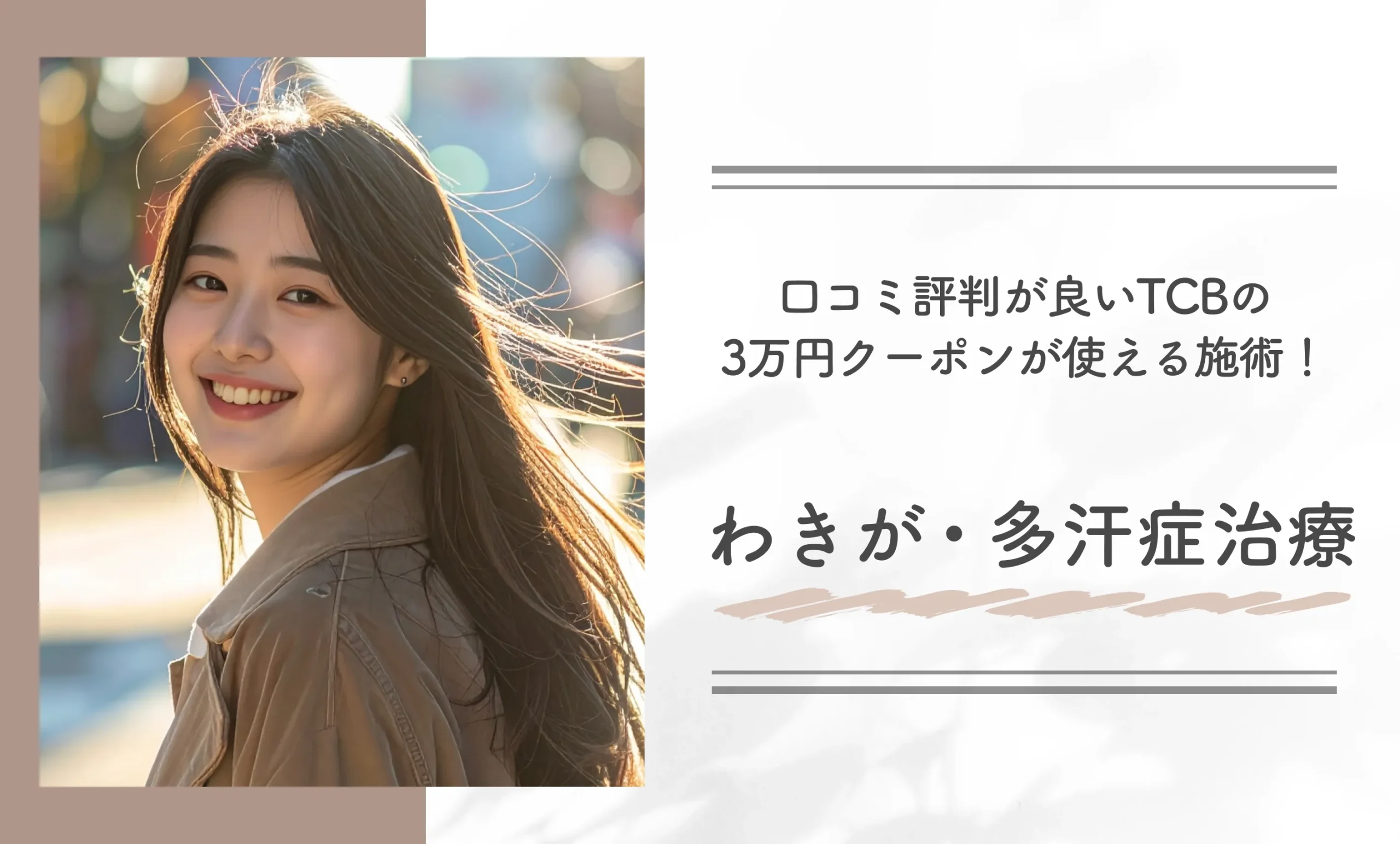 口コミ評判が良いTCBの3万円クーポンが使える施術！わきが・多汗症治療