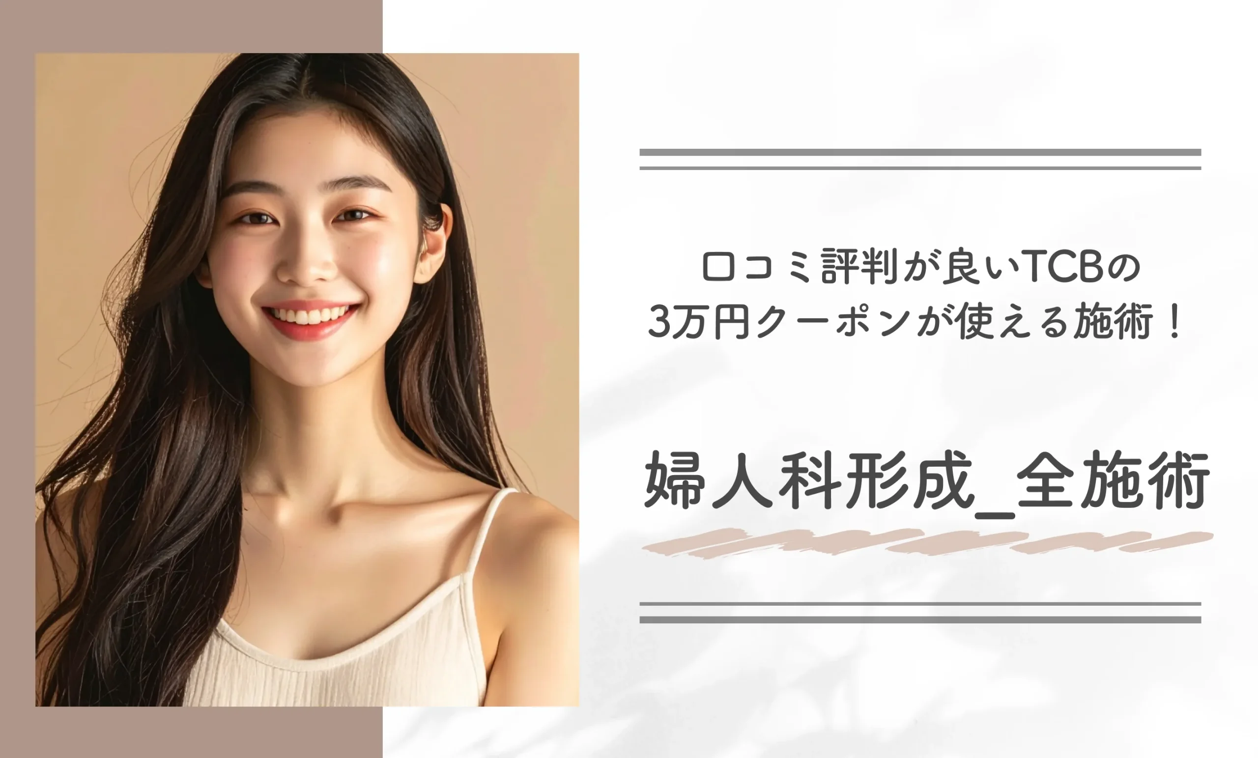 口コミ評判が良いTCBの3万円クーポンが使える施術！婦人科形成_全施術