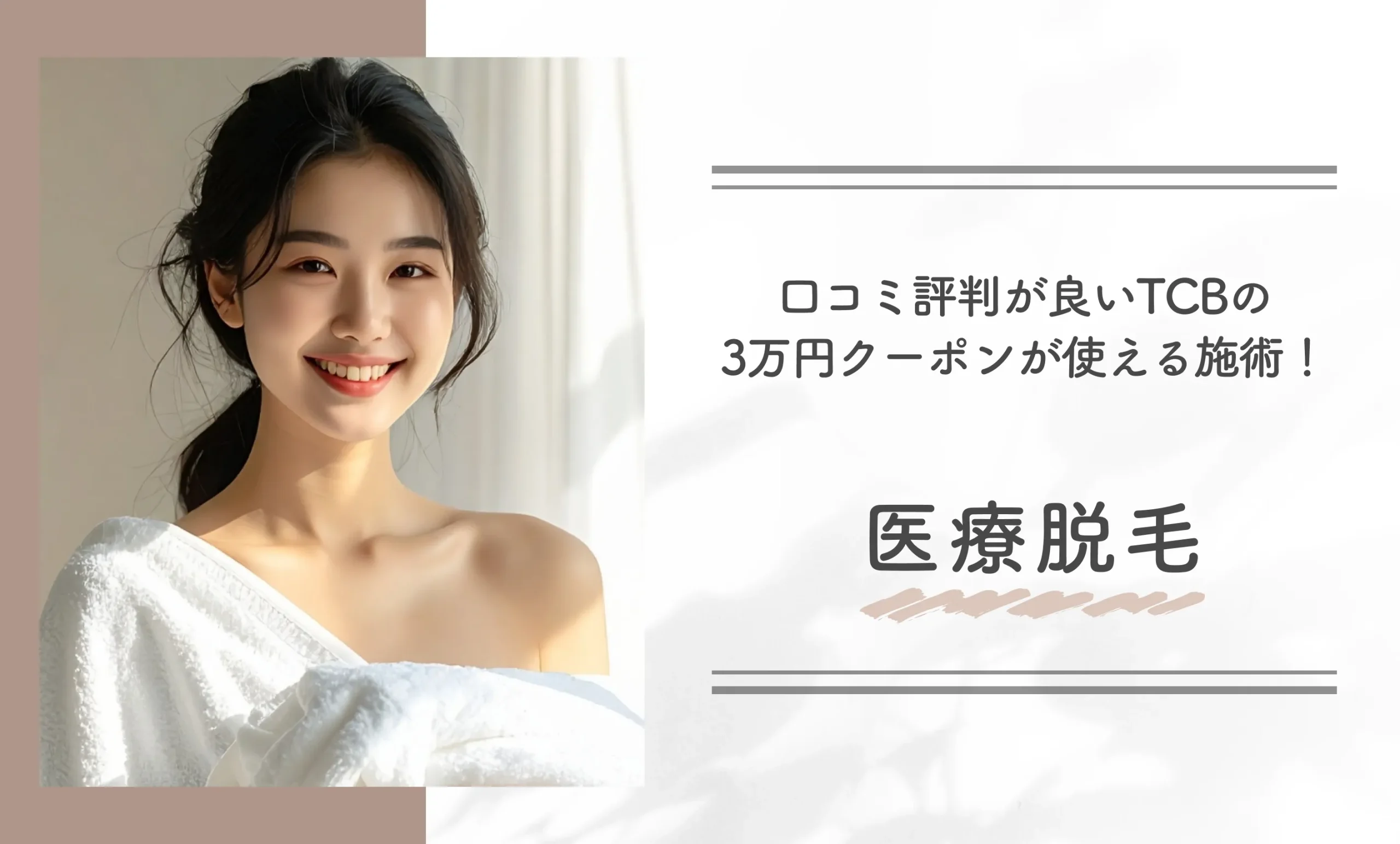 口コミ評判が良いTCBの3万円クーポンが使える施術！医療脱毛