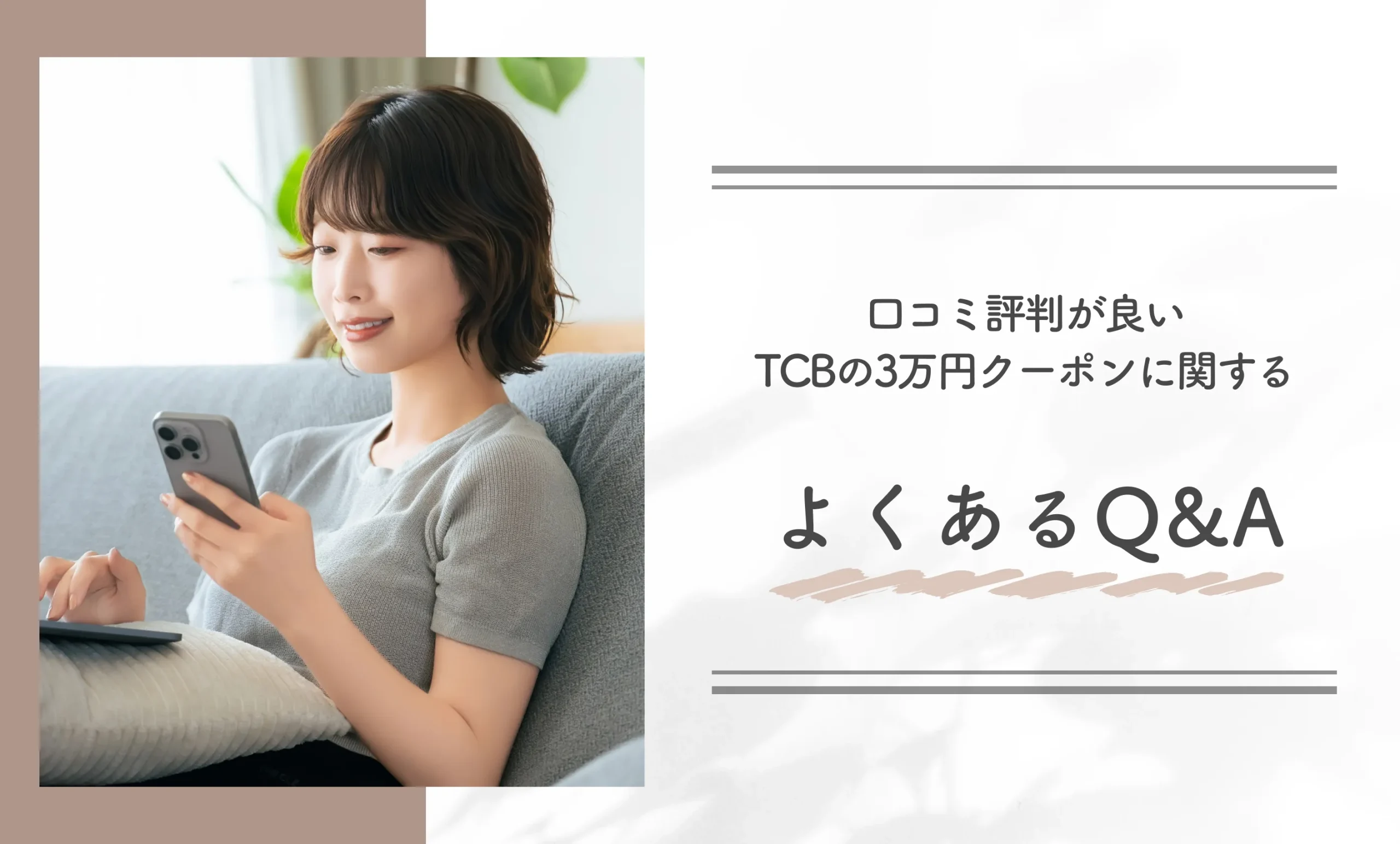 口コミ評判が良いTCBの3万円クーポンに関するよくあるQ&A
