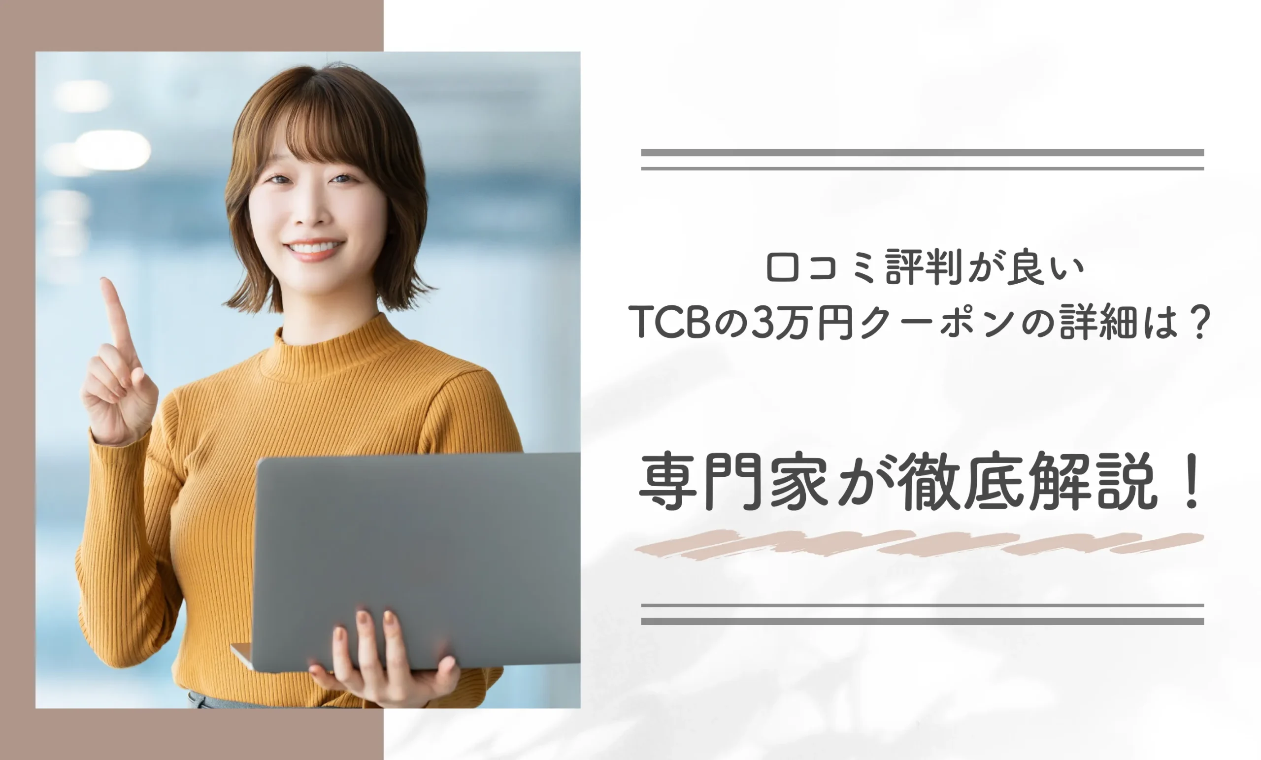 口コミ評判が良いTCBの3万円クーポンの詳細は？専門家が徹底解説！