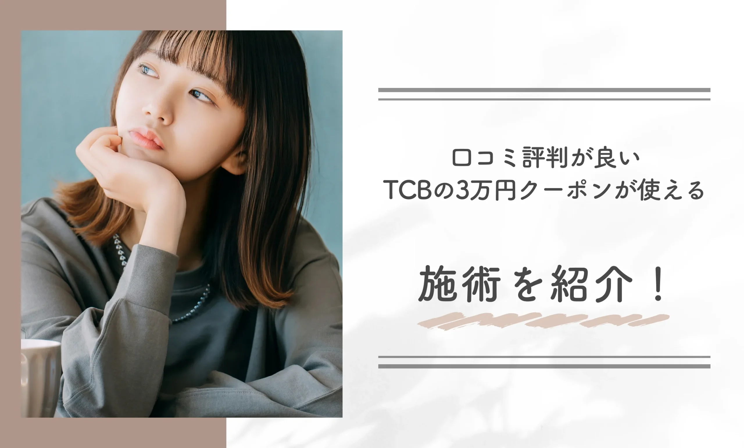 口コミ評判が良いTCBの3万円クーポンが使える施術を紹介！
