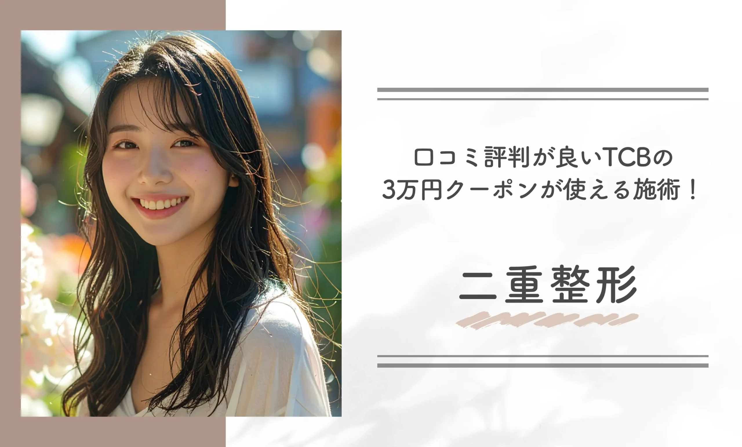 口コミ評判が良いTCBの3万円クーポンが使える施術！二重整形