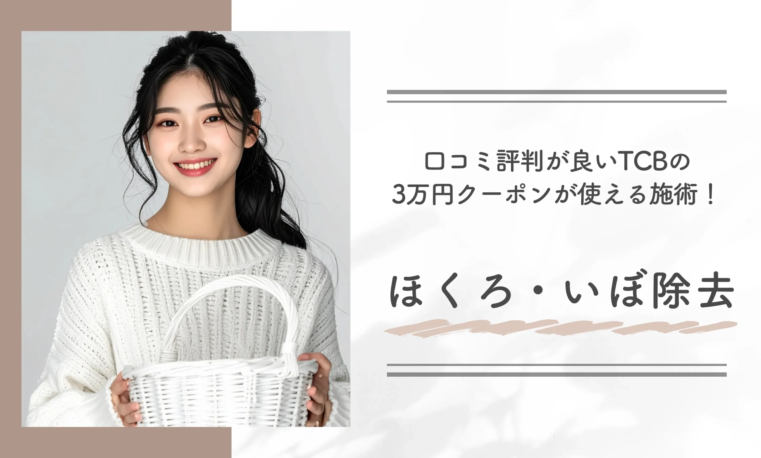 口コミ評判が良いTCBの3万円クーポンが使える施術！ほくろ・いぼ除去