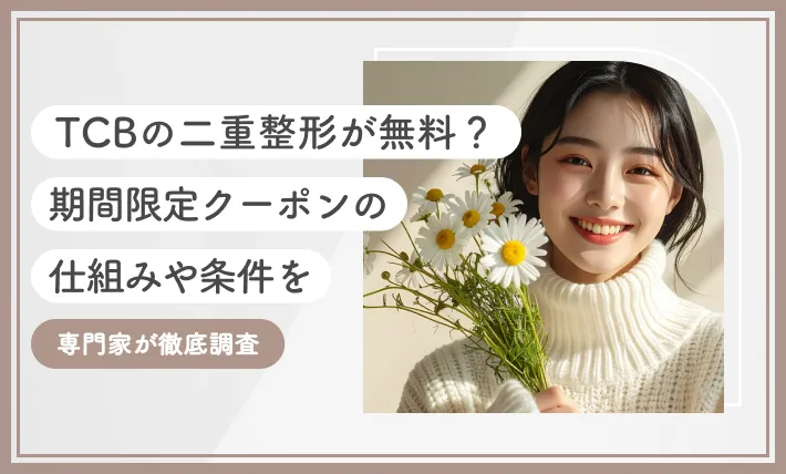 TCBの二重整形が無料？期間限定クーポンの仕組みや条件を専門家が徹底調査【2026年3月最新版】のアイキャッチ画像