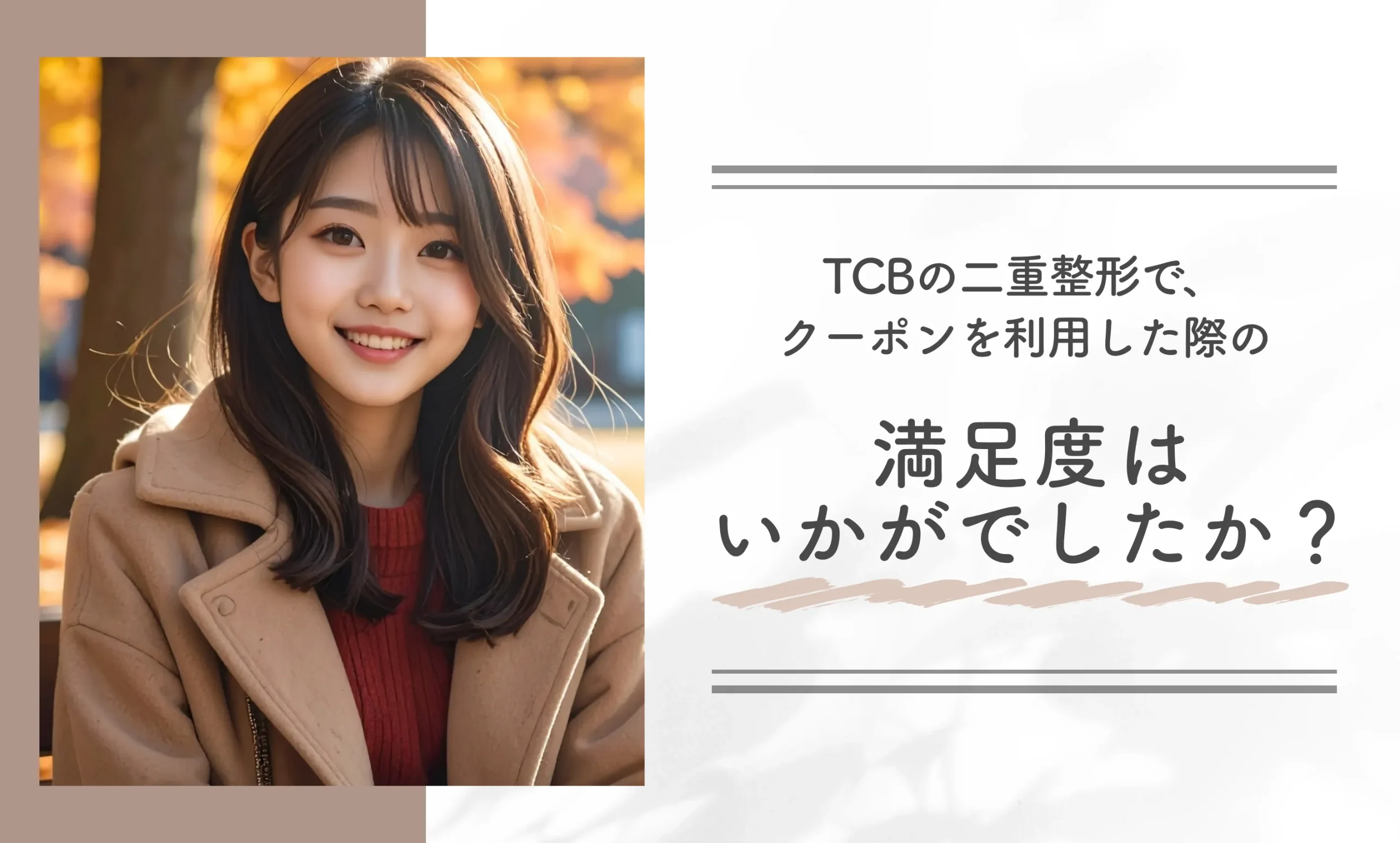 TCBの二重整形で、クーポンを利用した際の満足度はいかがでしたか？